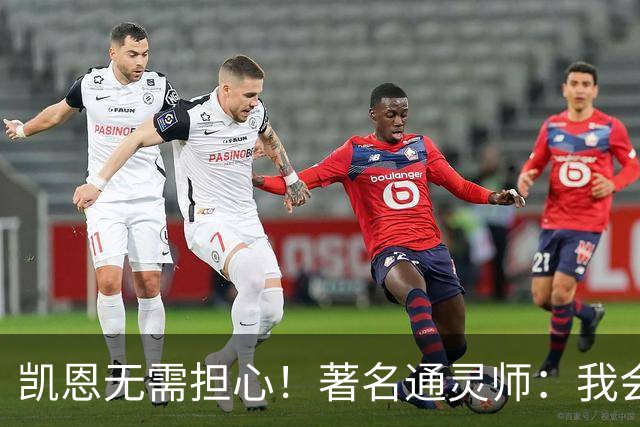 凯恩无需担心！著名通灵师：我会在比赛中发功免除加纳巫师的诅咒