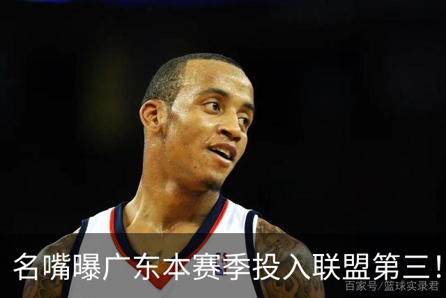 名嘴曝广东本赛季投入联盟第三！仅次北京上海，朱芳雨直言不满意