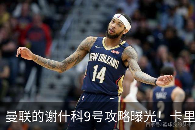 曼联的谢什科9号攻略曝光！卡里克确认其为非卖品，拒绝巴萨马竞接洽